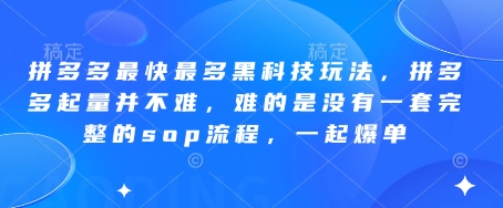 拼多多最快最多黑科技玩法,拼多多起量并不难,难的是没有一套完整的sop流程,一起爆单!牛牛资源网-专注分享网络创业项目落地实操课程 – 全网首发_高质量创业项目输出牛牛资源网
