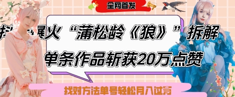 爆火“蒲松龄《狼》”实战拆解，仅6条作品涨粉24W，单条作品收获20W点赞，找对方法轻松起号月入过W牛牛资源网-专注分享网络创业项目落地实操课程 – 全网首发_高质量创业项目输出牛牛资源网