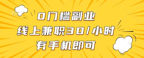 0门槛副业，线上兼职30一小时，有一部手机即可操作【揭秘】牛牛资源网-专注分享网络创业项目落地实操课程 – 全网首发_高质量创业项目输出牛牛资源网
