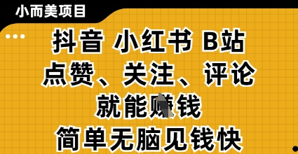 小而美的项目，抖音小红书B站视频点赞、关注、评论就能挣钱，简单无脑立见收益，妥妥的零撸项目【揭秘】牛牛资源网-专注分享网络创业项目落地实操课程 – 全网首发_高质量创业项目输出牛牛资源网