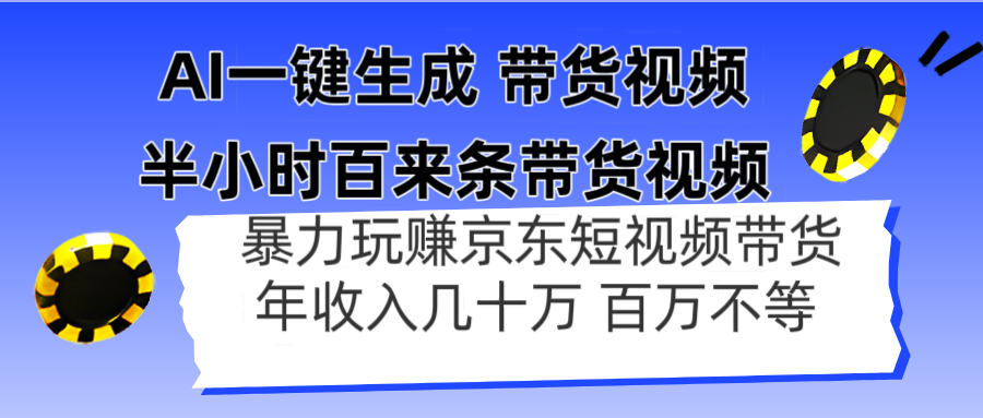 AI一键生成 半小时百来条带货视频，暴力玩赚京东带货，年入几十百万不等牛牛资源网-专注分享网络创业项目落地实操课程 – 全网首发_高质量创业项目输出牛牛资源网