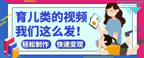 疯狂爆火！抖音，视频号育儿类的视频，小白轻松制作，快速拿到结果牛牛资源网-专注分享网络创业项目落地实操课程 – 全网首发_高质量创业项目输出牛牛资源网