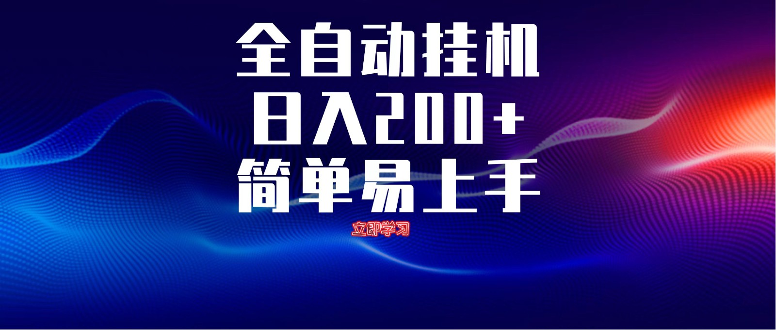 全自动脚本 无限多开 ，释放你的双手，单机日入200+牛牛资源网-专注分享网络创业项目落地实操课程 – 全网首发_高质量创业项目输出牛牛资源网