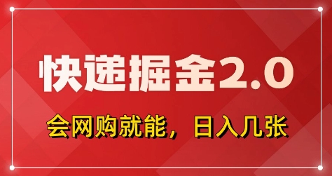 快递掘金2.0,拼多多0元购+快递返佣,全自动下单软件,小白轻松上手,日入5张+【揭秘】牛牛资源网-专注分享网络创业项目落地实操课程 – 全网首发_高质量创业项目输出牛牛资源网