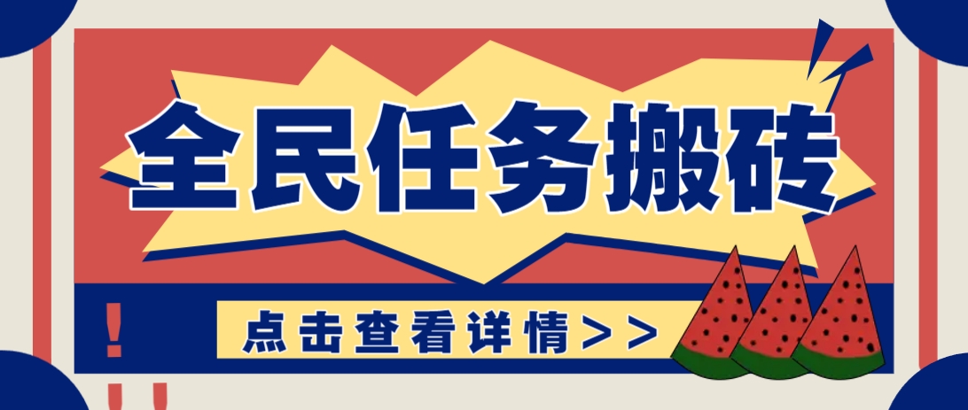 抖音全民任务,每天只需要看看视频轻松日入30+,新手也能快速上手!牛牛资源网-专注分享网络创业项目落地实操课程 – 全网首发_高质量创业项目输出牛牛资源网