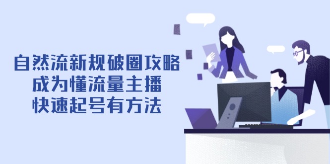 自然流新规破圈攻略【4月6更新】：成为懂流量主播，快速起号有方法牛牛资源网-专注分享网络创业项目落地实操课程 – 全网首发_高质量创业项目输出牛牛资源网