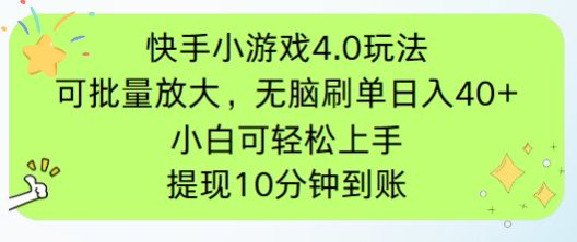 快手小游戏刷广告4.0玩法，项目可批量放大操作，手机有电有网即可。单…牛牛资源网-专注分享网络创业项目落地实操课程 – 全网首发_高质量创业项目输出牛牛资源网