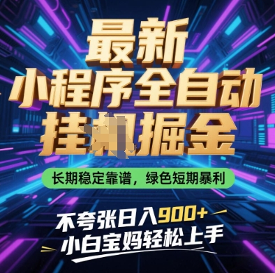 最新小程序全自动挂G掘金,长期稳定靠谱,绿色短期暴利不夸张日入9张,小白宝妈轻松上手【揭秘】牛牛资源网-专注分享网络创业项目落地实操课程 – 全网首发_高质量创业项目输出牛牛资源网