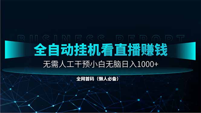 直播助手全自动看大平台直播赚钱，全自动无需人工干预，小白无脑日入1000牛牛资源网-专注分享网络创业项目落地实操课程 – 全网首发_高质量创业项目输出牛牛资源网