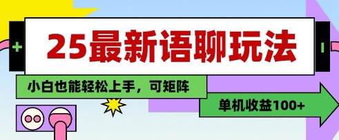 25年最新语聊玩法，纯手工，单机收益100+，小白也能轻松上手，可矩阵操作牛牛资源网-专注分享网络创业项目落地实操课程 – 全网首发_高质量创业项目输出牛牛资源网
