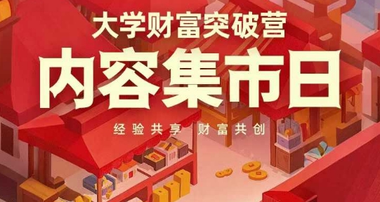 大学财富突破营，内容集市日，经验共享，财富共创牛牛资源网-专注分享网络创业项目落地实操课程 – 全网首发_高质量创业项目输出牛牛资源网