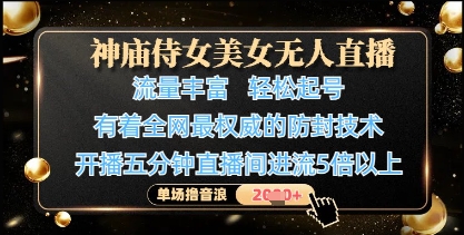 神庙侍女美女无人直播，轻松起号，有着全网最权威的防封技术，单场撸音浪1k+牛牛资源网-专注分享网络创业项目落地实操课程 – 全网首发_高质量创业项目输出牛牛资源网