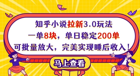 知乎小说拉新3.0玩法，一单8块，单日稳定200单，可批量放大，完美实现睡后收入!牛牛资源网-专注分享网络创业项目落地实操课程 – 全网首发_高质量创业项目输出牛牛资源网