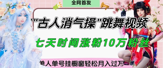 爆火“古人消气养生操”实战拆解,找准视频风口轻松起号,挂橱窗卖货月入过W牛牛资源网-专注分享网络创业项目落地实操课程 – 全网首发_高质量创业项目输出牛牛资源网