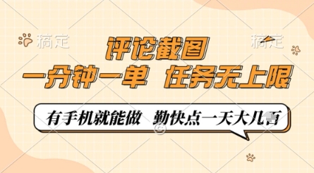 评论截图，0.5元一单，一分钟一单，有手机就能做，任务无上限，勤快点一天几张【揭秘】牛牛资源网-专注分享网络创业项目落地实操课程 – 全网首发_高质量创业项目输出牛牛资源网