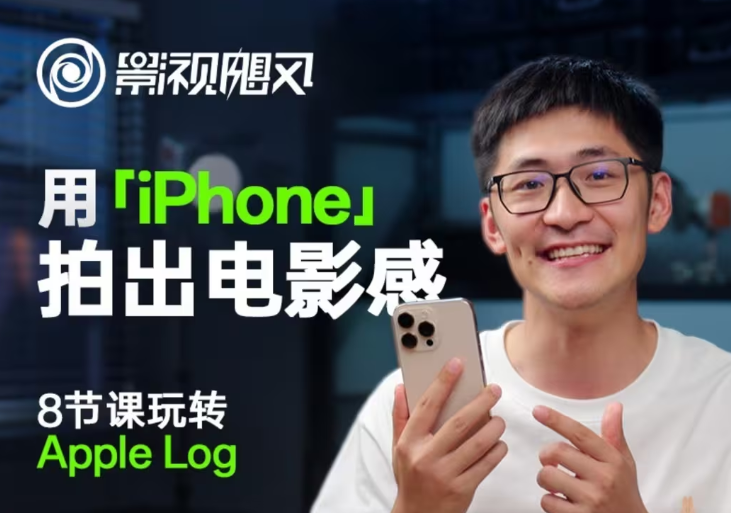 影视飓风玩转Apple Log,八节课带你用iPhone拍出电影感!【无水印版】牛牛资源网-专注分享网络创业项目落地实操课程 – 全网首发_高质量创业项目输出牛牛资源网