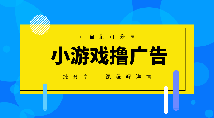 一台手机广告变现月入6000+纯分享版,小白轻松上手,2025必做项目没有之一牛牛资源网-专注分享网络创业项目落地实操课程 – 全网首发_高质量创业项目输出牛牛资源网