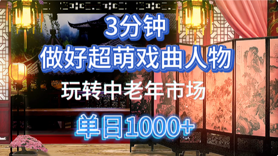 用Ai制作Q版戏剧人物手把手教你吃透中老年经济，5分钟一个成品，多渠道变现牛牛资源网-专注分享网络创业项目落地实操课程 – 全网首发_高质量创业项目输出牛牛资源网