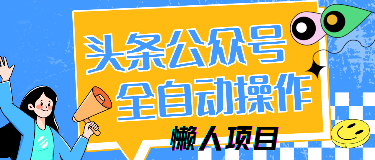 懒人项目，多平台操作全自动运行，头条，公众号，下班实操5分钟日入500+牛牛资源网-专注分享网络创业项目落地实操课程 – 全网首发_高质量创业项目输出牛牛资源网