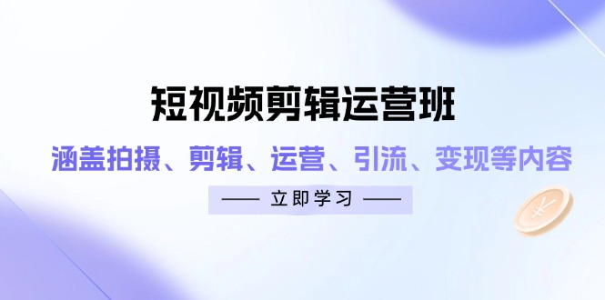短视频剪辑运营班：涵盖拍摄、剪辑、运营、引流、变现等内容牛牛资源网-专注分享网络创业项目落地实操课程 – 全网首发_高质量创业项目输出牛牛资源网