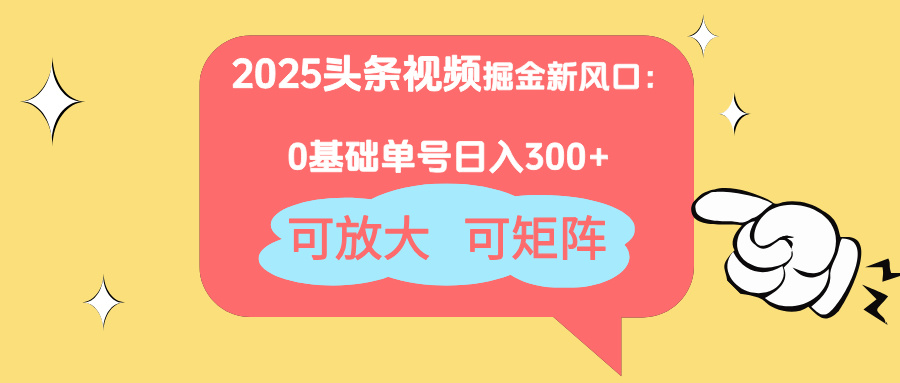 2025头条视频掘金新风口：0基础日入300+，可放大，可矩阵牛牛资源网-专注分享网络创业项目落地实操课程 – 全网首发_高质量创业项目输出牛牛资源网