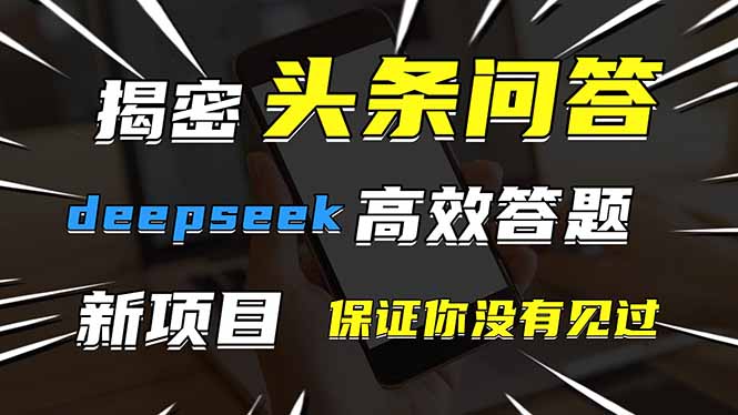 头条问答,刚出的新玩法!保证你没见过!用DeepSeek去高效答题,一个账…牛牛资源网-专注分享网络创业项目落地实操课程 – 全网首发_高质量创业项目输出牛牛资源网