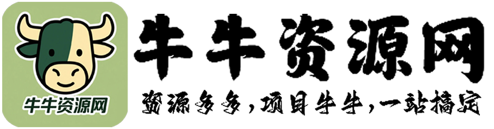 牛牛资源网-专注分享网络创业项目落地实操课程 – 全网首发_高质量创业项目输出